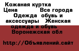 Кожаная куртка Sagitta › Цена ­ 3 800 - Все города Одежда, обувь и аксессуары » Женская одежда и обувь   . Воронежская обл.